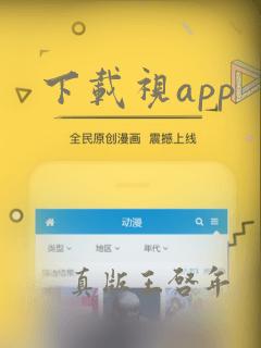 下载视app