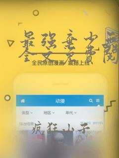最强弃少无弹窗全文免费阅读