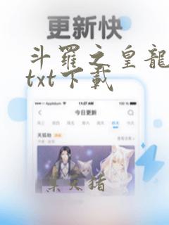 斗罗之皇龙惊世txt下载