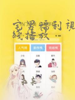 宅男福利视频在线播放