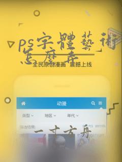 ps字体艺术字怎么弄