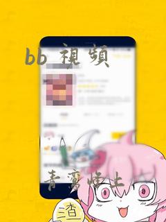 bb 视频