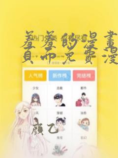 羞羞的漫画在线页面免费漫画入口页面
