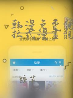 韩漫免费观看下拉式漫画观看