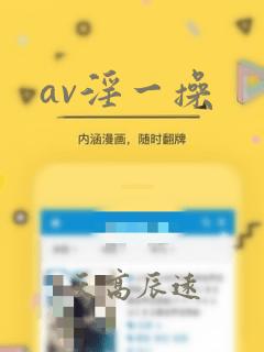 av淫一操