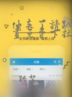 他来了请趴下漫画免费下拉式漫画星球