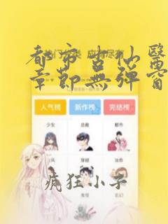 都市古仙医最新章节无弹窗全文免费阅读