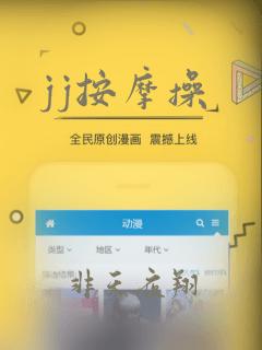 jj按摩操