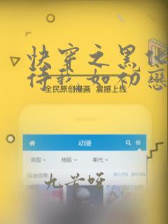快穿之黑化反派待我如初恋免费