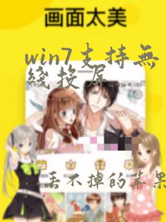 win7支持无线投屏