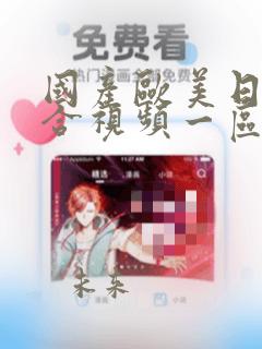 国产欧美日韩综合视频一区二区