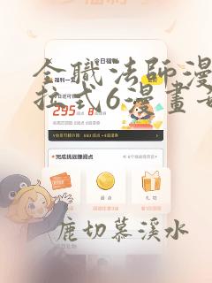 全职法师漫画下拉式6漫画奇漫屋