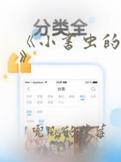 《小书虫的故事》