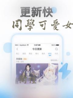 同学可爱女糖糖