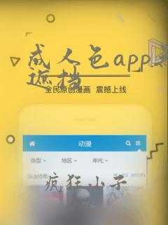 成人色app无遮挡