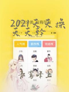 2021天天操天天干