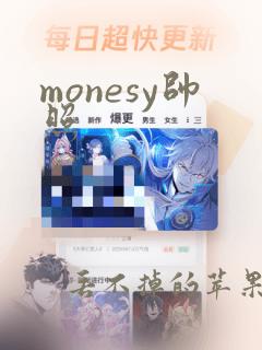 monesy帅照