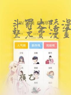 斗罗大陆漫画完整免费漫画下拉式