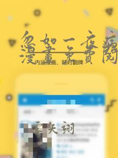 忽如一夜病娇来漫画免费阅读下拉式六漫画