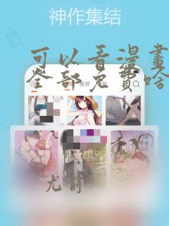 可以看漫画软件全部免费啥漫画都有