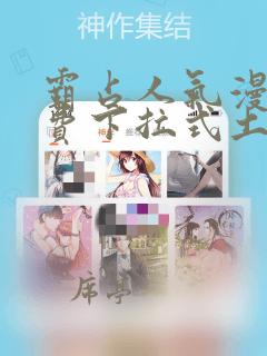 霸占人气漫画免费下拉式土豪漫画