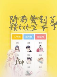 开局签到荒古圣体txt完本下载