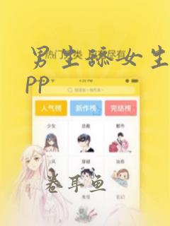 男生舔女生逼app