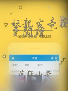 妖龙古帝在线免费阅读