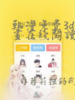 韩漫免费3d漫画在线阅读入口