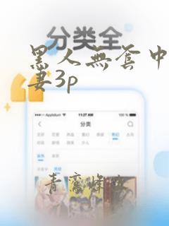 黑人无套中国人妻3p