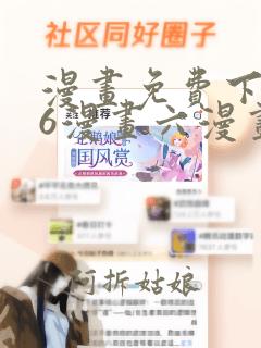 漫画免费下拉式6漫画六漫画