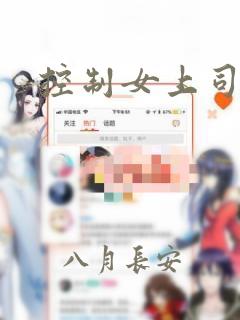 控制女上司韩剧