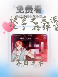 快穿之反派又黑化了 无弹窗