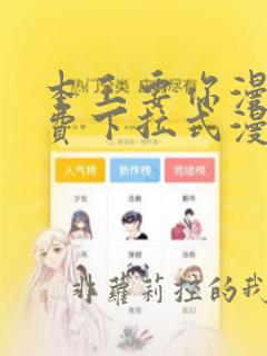 本王要你漫画免费下拉式漫画酷漫屋