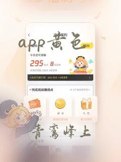 app黄色