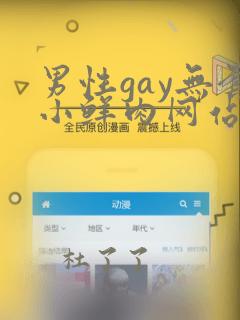 男性gay无套小鲜肉网站