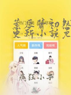 叶辰萧初然最新更新小说免费阅读
