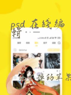 psd 在线编辑