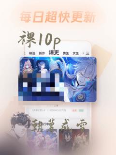 裸10p