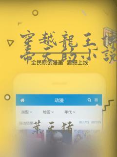 穿越龙王传说成帝天的小说