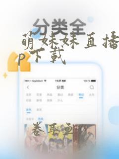 萌妹妹直播app下载