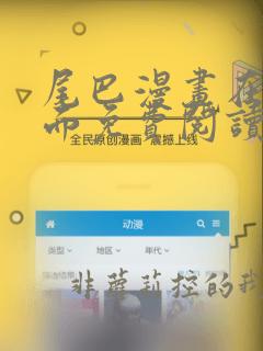 尾巴漫画在线页面免费阅读下拉式