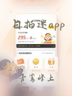 日拍迷app