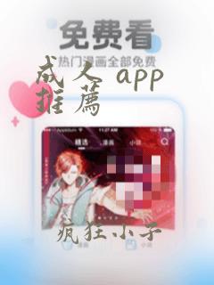 成人 app 推荐