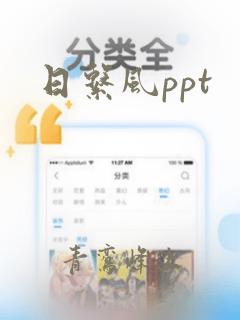 日系风ppt