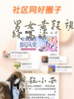 男女黄段视频在线高清