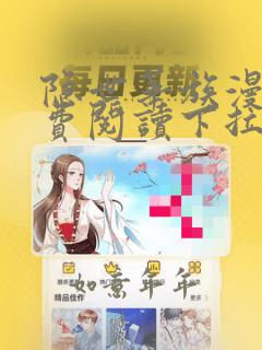 隐世华族漫画免费阅读下拉式六漫画