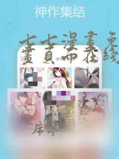 七七漫画免费漫画页面在线看漫画