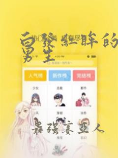 白发红眸的动漫男生