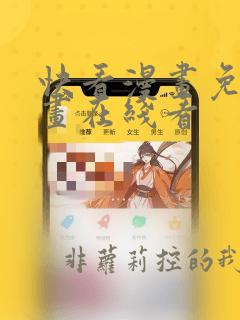 快看漫画免费漫画在线看